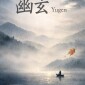 Yūgen, uno spiraglio di stupore – di Manuel Simoncini
